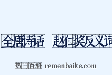 全唐诗话·赵仁奖反义词是什么意思的图片